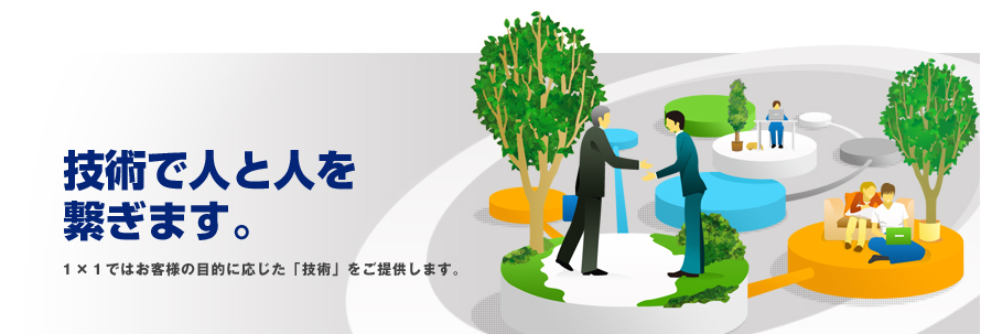 技術をどう使うべきか?1×1では提供するサービスに応じた「技術」を使います。
