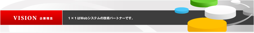 企業理念|1×1はお客様のITライフを便利するためのシステムを開発する会社です。